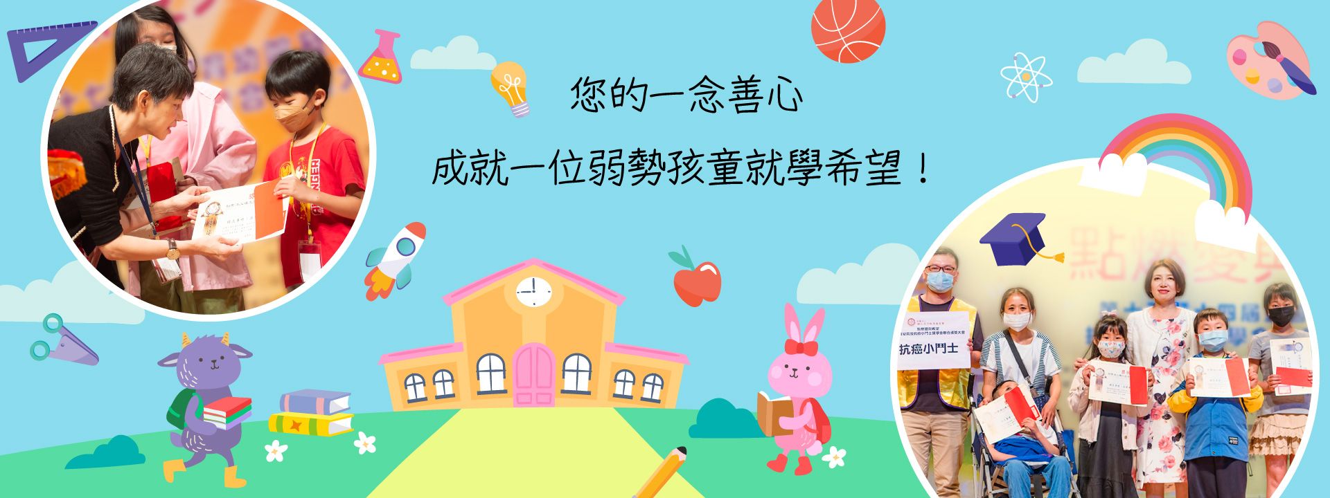 您的一念善心，成就一位弱勢孩童就學希望！
