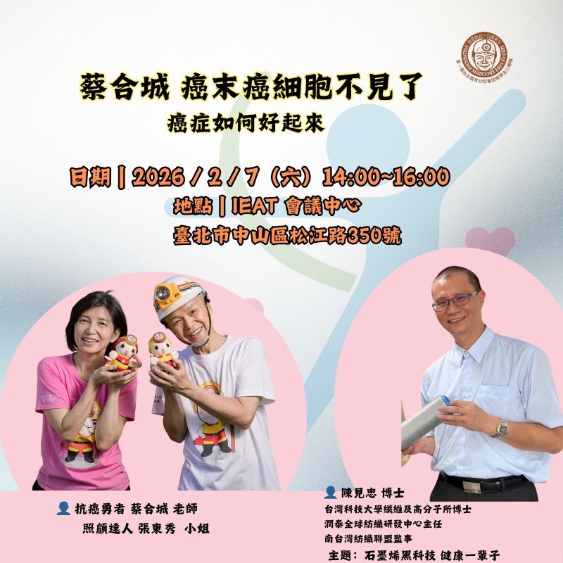 感恩講座｜生命・抗癌・健康