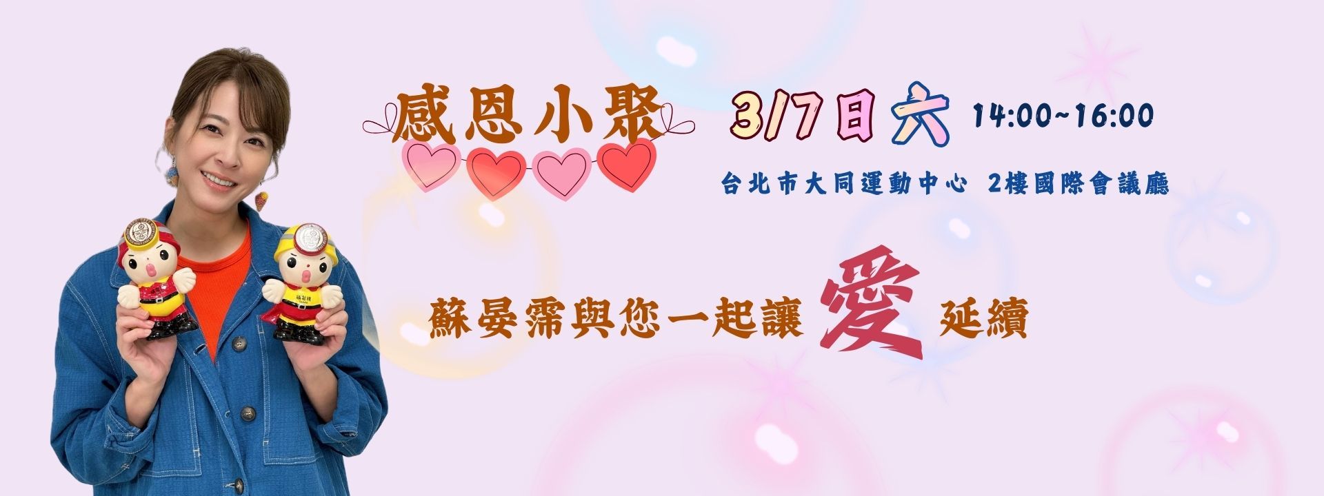 感恩小聚 (蘇晏霈與您一起讓愛延續)