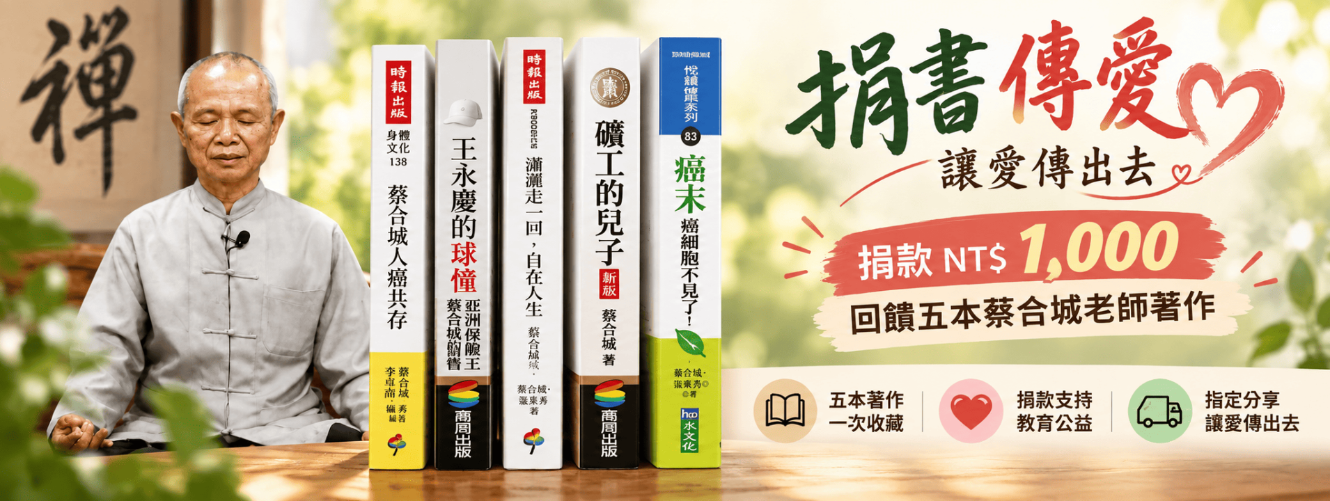 捐書傳愛｜蔡合城老師著作公益計畫