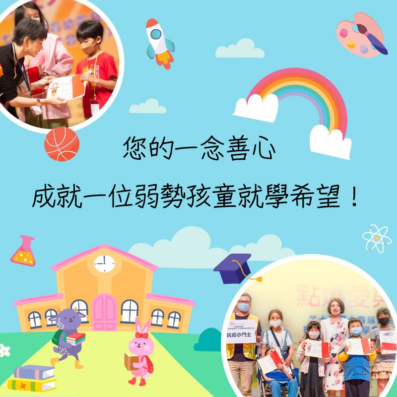 您的一念善心，成就一位弱勢孩童就學希望！