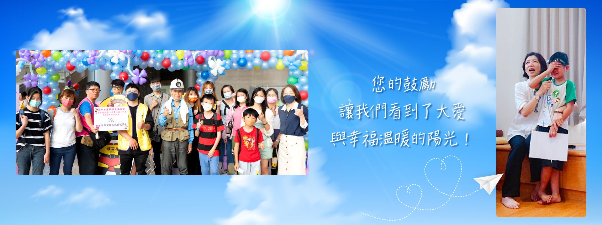 您的鼓勵，讓我們看到了大愛與幸福溫暖的陽光！