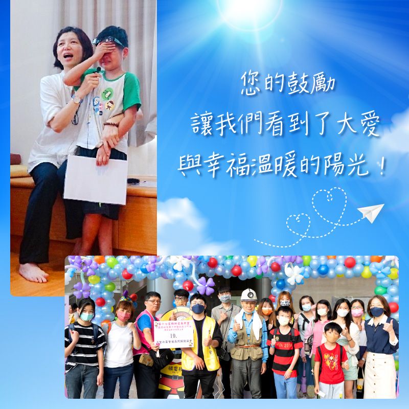 您的鼓勵，讓我們看到了大愛與幸福溫暖的陽光！