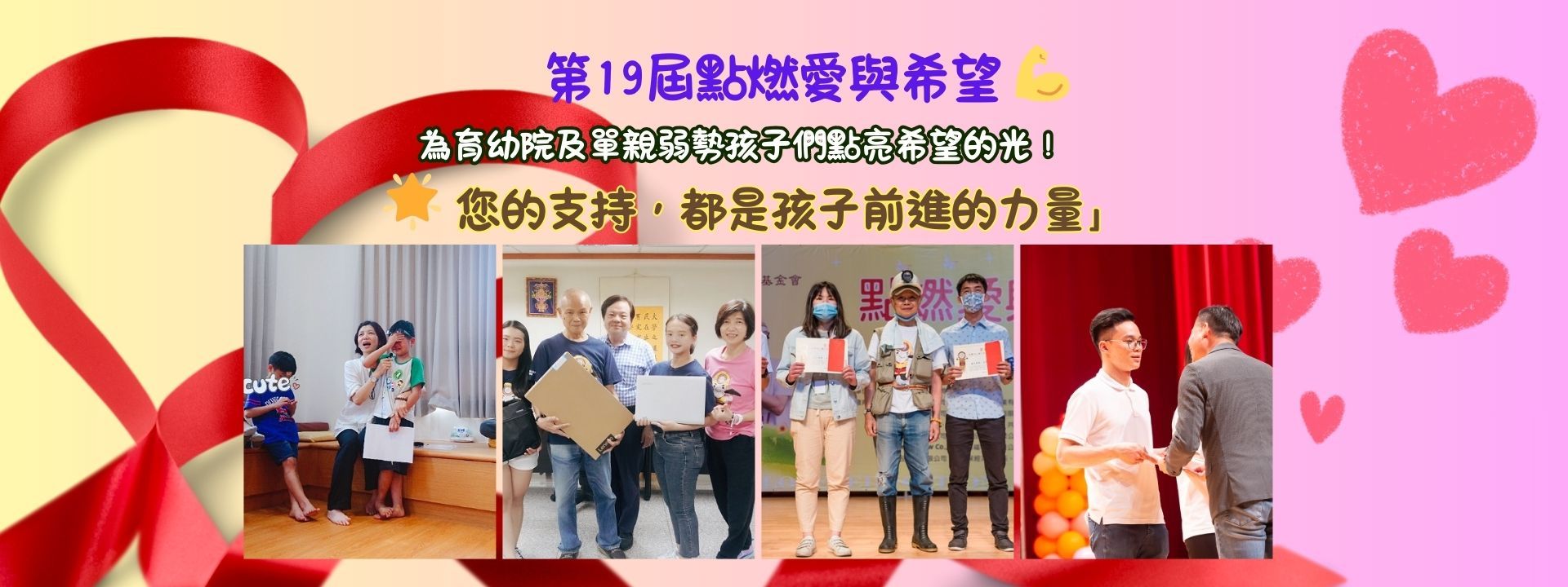 第19屆點燃愛與希望