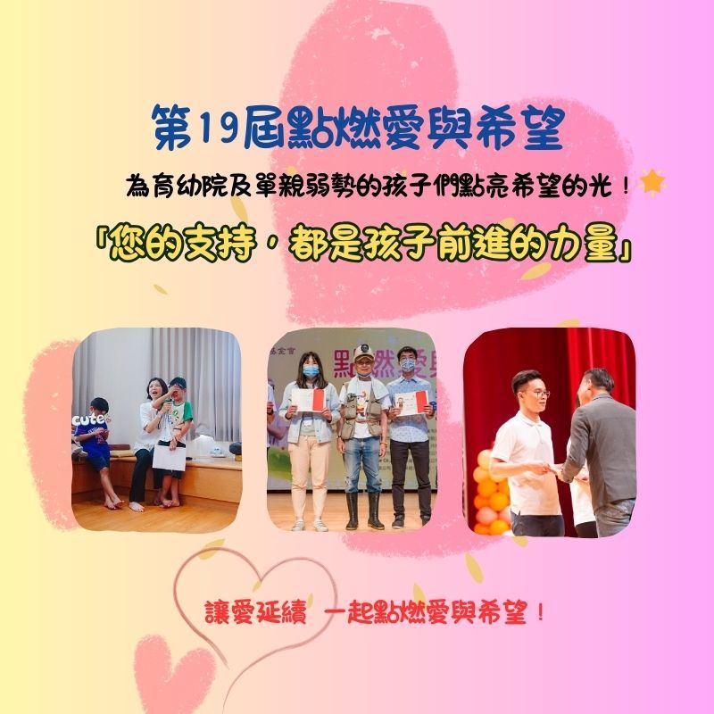 第19屆點燃愛與希望
