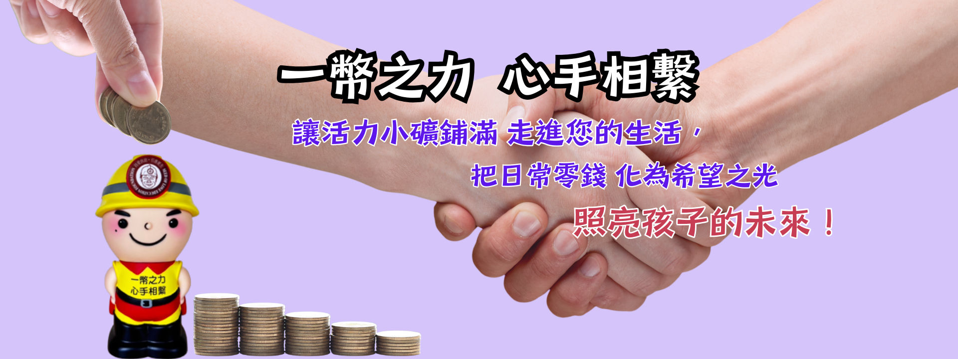 「小礦鋪滿」一幣之力、心手相繫