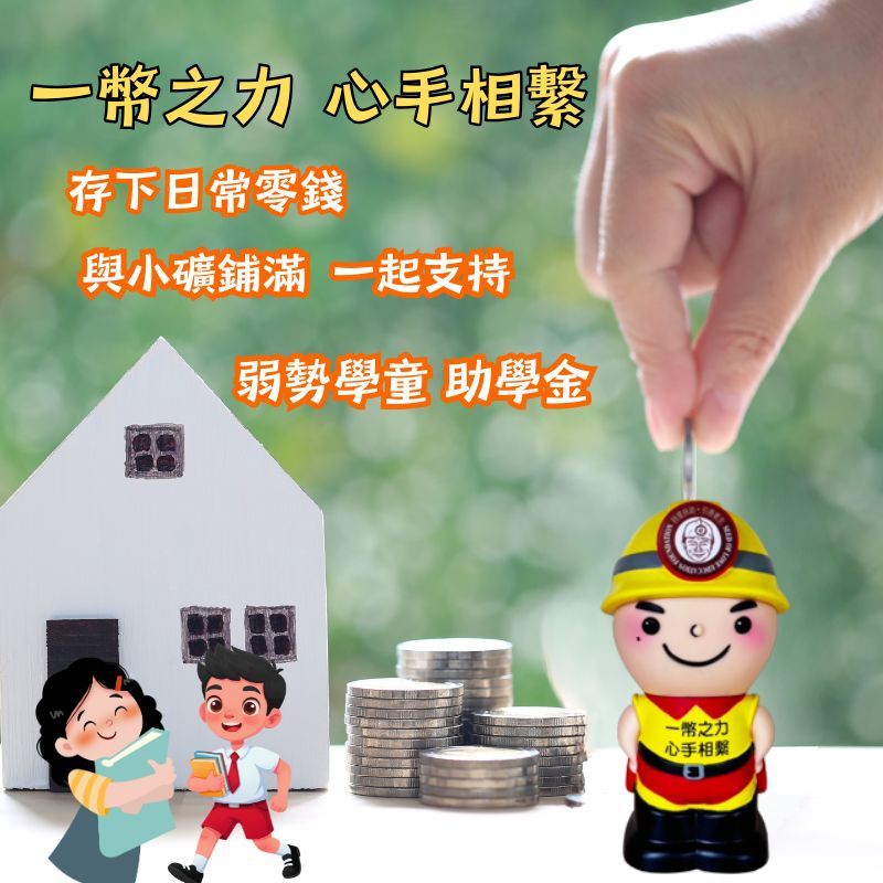 「小礦鋪滿」一幣之力、心手相繫