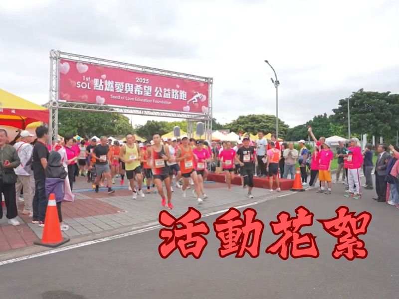 2025 1th SOL RUN 點燃愛與希望 公益路跑活動花絮