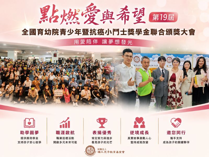【第十九屆《點燃愛與希望》獎學金頒獎典禮登場　表揚全國育幼院青少年暨抗癌小鬥士】