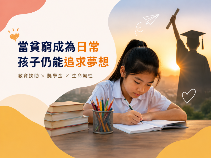 當貧窮成為日常，弱勢家庭孩子如何不放棄求學？