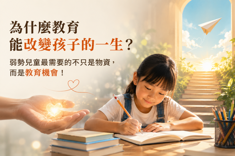 為什麼教育能改變孩子的一生？弱勢兒童最需要的不只是物資