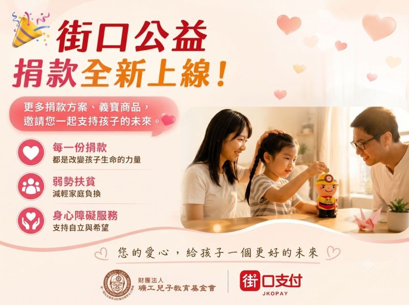 透過【街口支付】支持礦工兒子教育基金會