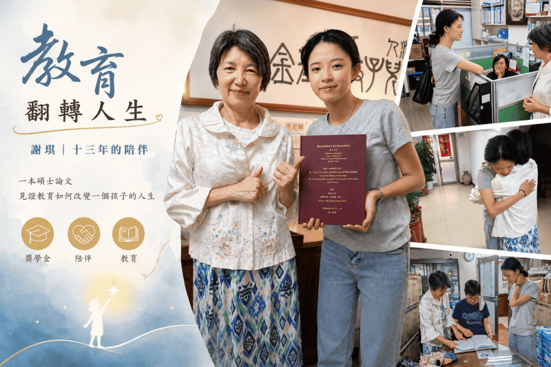 【教育翻轉人生】｜謝琪：十三年的陪伴，走向教育，也走進更多人的生命