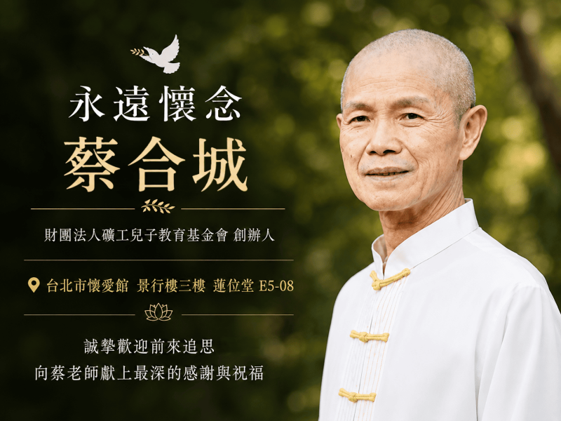 永遠懷念蔡合城老師｜財團法人礦工兒子教育基金會