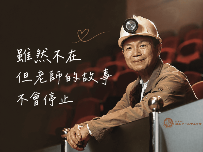 蔡合城老師人生故事｜從礦工兒子到教育公益的生命歷程