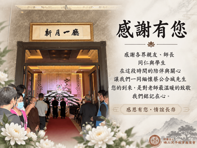 感謝各界蒞臨蔡合城老師告別式｜延續教育公益心願