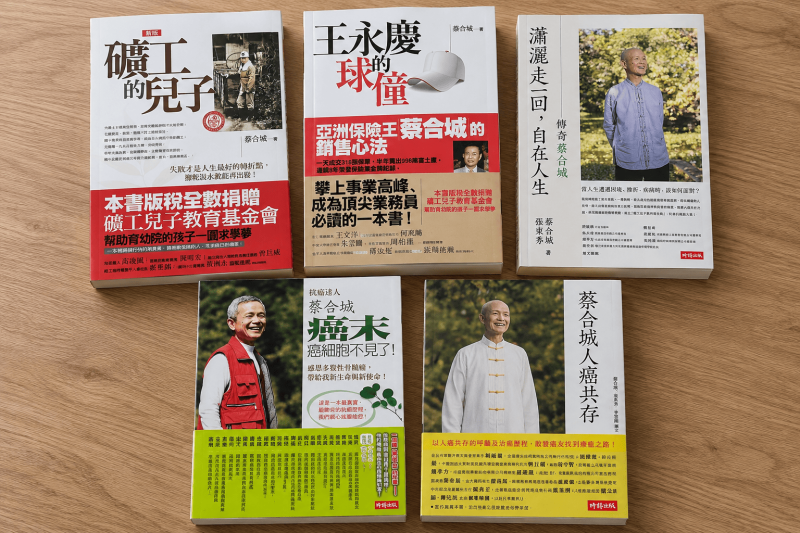 蔡合城老師著作公益捐款