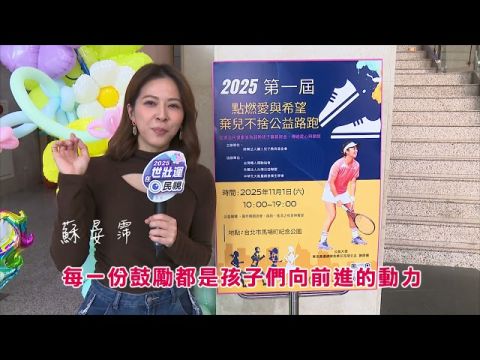 公益大使蘇晏霈支持公益路跑