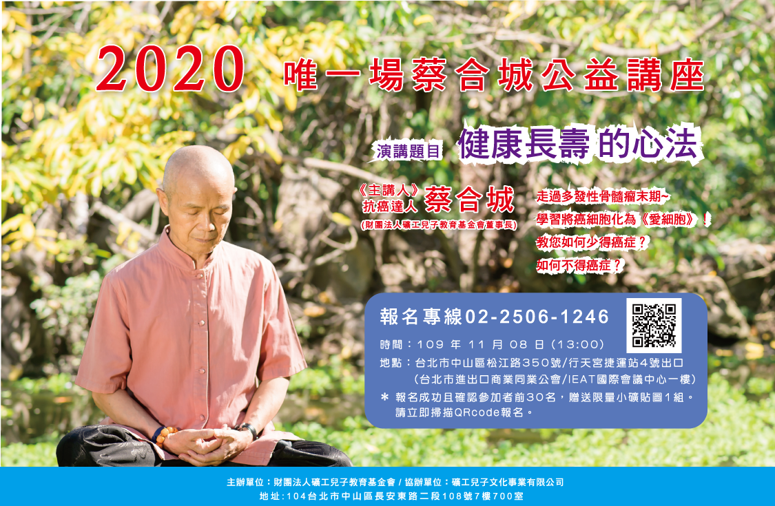 2020唯一場《蔡合城健康長壽的心法》免費公益講座(取消)